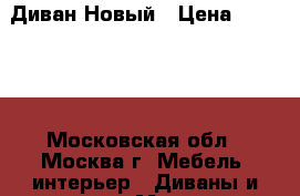 Диван Новый › Цена ­ 12 000 - Московская обл., Москва г. Мебель, интерьер » Диваны и кресла   . Московская обл.